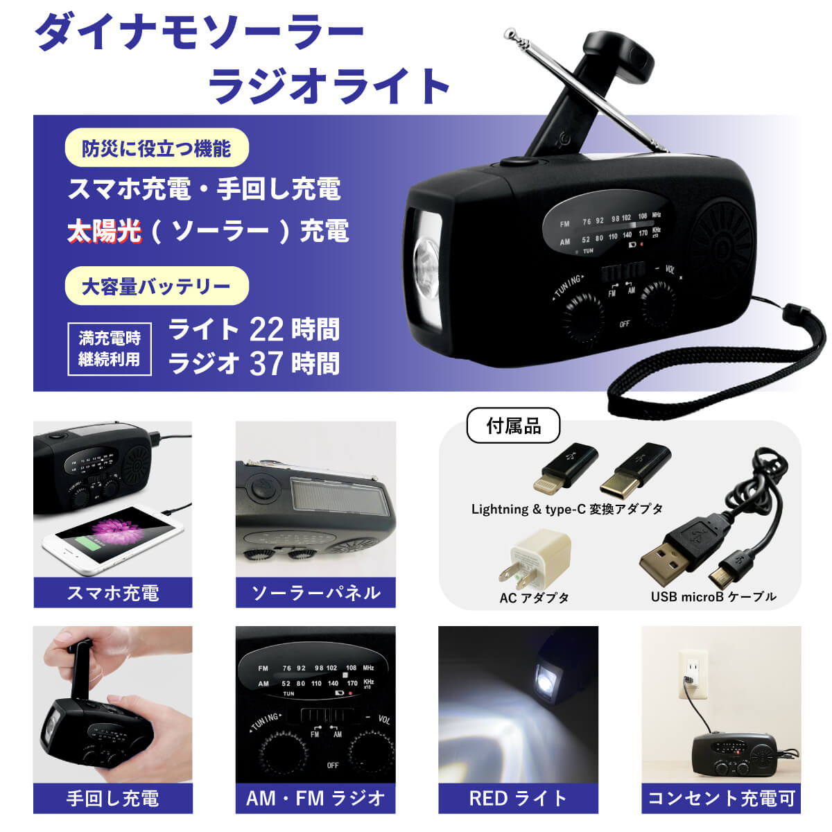 ラジオライト画像、AM・FM
		ラジオ、手回し充電、サイレン機能、LEDライト、スマホ充電機能付き、アタッチメントとしてACアダプタ、Lightning変換アダプタ、USB microBケーブル、USB Type-Cケーブル付属