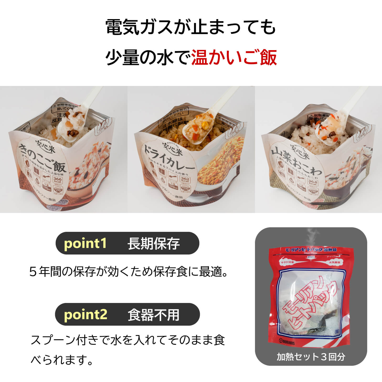 きのこご飯、山菜おこわ、ドライカレーの三種。5年の長期保存に食器不要。