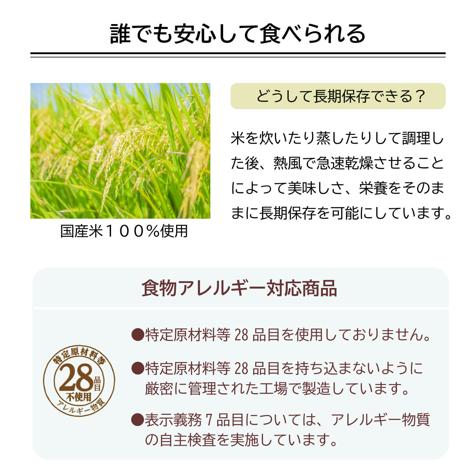 国産米使用、アレルギー対応、特定28品目不使用。